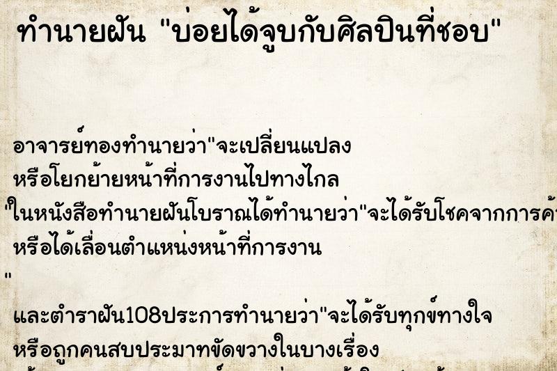 ทำนายฝันทำนายฝันบ่อยได้จูบกับศิลปินที่ชอบ