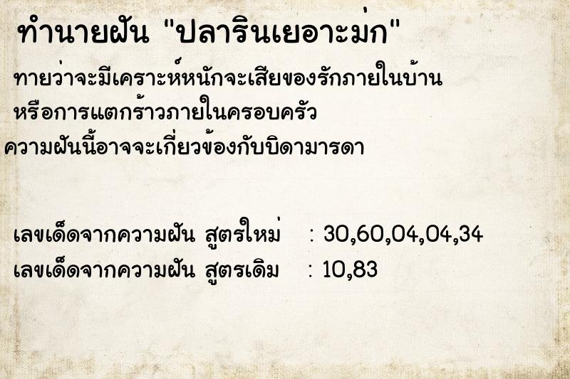 ทำนายฝันทำนายฝันปลารินเยอาะม่ก