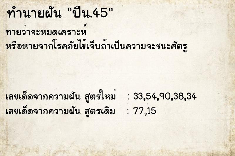 ทำนายฝันปืน.45 ทำนายฝันทำนายฝันปืน.45
