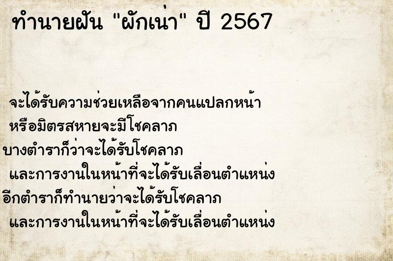 ทำนายฝัน ผักเน่า ทำนายฝัน ผักเน่า