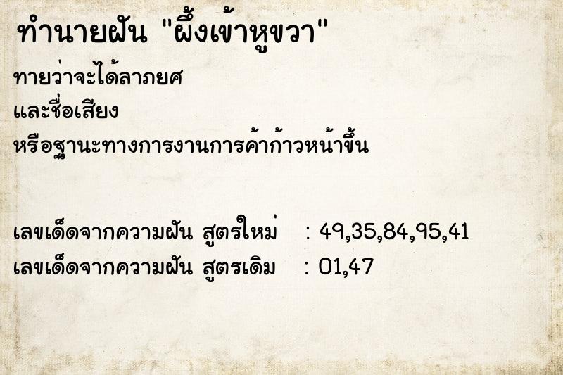 ทำนายฝันทำนายฝันผึ้งเข้าหูขวา