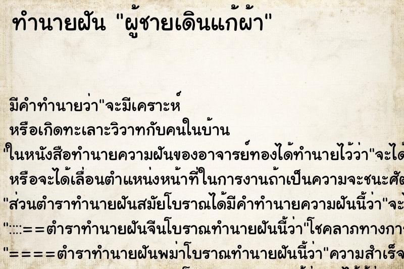 ทำนายฝันทำนายฝันผู้ชายเดินแก้ผ้า