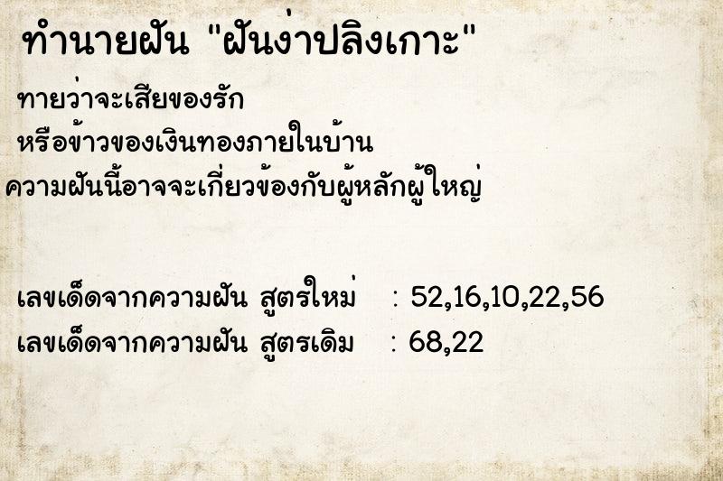 ทำนายฝันฝันง่าปลิงเกาะ ทำนายฝันทำนายฝันฝันง่าปลิงเกาะ