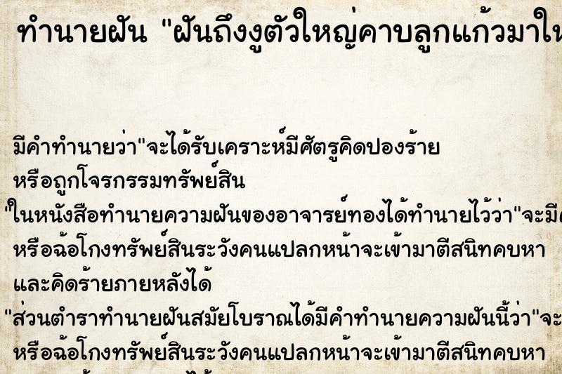 ทำนายฝันฝันถึงงูตัวใหญ่คาบลูกแก้วมาให้ ทำนายฝันทำนายฝันฝันถึงงูตัวใหญ่คาบลูกแก้วมาให้