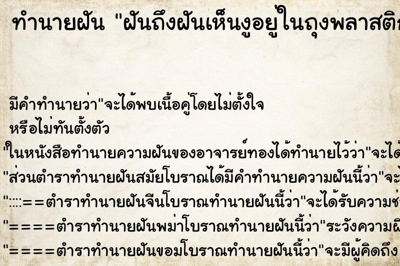 ทำนายฝัน ฝันถึงฝันเห็นงูอยู่ในถุงพลาสติก ทำนายฝัน ฝันถึงฝันเห็นงูอยู่ในถุงพลาสติก