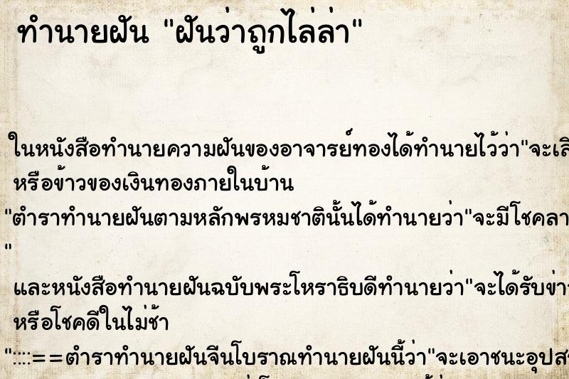 ทำนายฝัน ฝันว่าถูกไล่ล่า