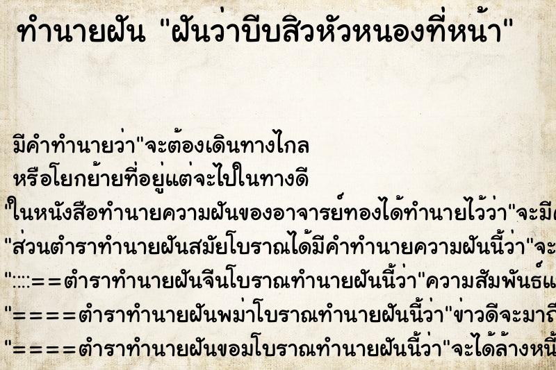 ทำนายฝัน ฝันว่าบีบสิวหัวหนองที่หน้า ทำนายฝัน ฝันว่าบีบสิวหัวหนองที่หน้า
