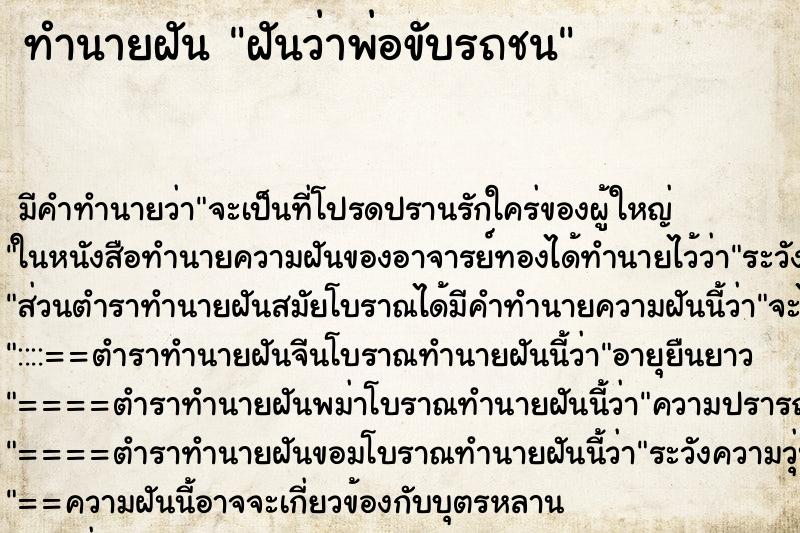 ทำนายฝัน ฝันว่าพ่อขับรถชน ทำนายฝัน ฝันว่าพ่อขับรถชน