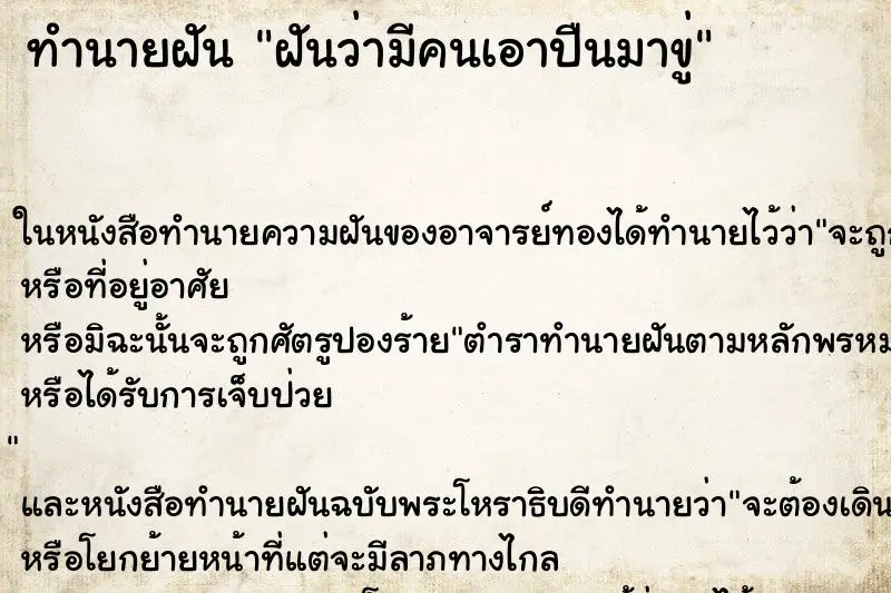 ทำนายฝัน ฝันว่ามีคนเอาปืนมาขู่ ทำนายฝัน ฝันว่ามีคนเอาปืนมาขู่