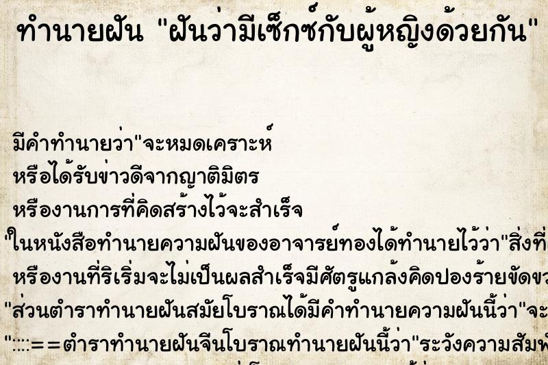 ทำนายฝัน ฝันว่ามีเซ็กซ์กับผู้หญิงด้วยกัน ทำนายฝัน ฝันว่ามีเซ็กซ์กับผู้หญิงด้วยกัน