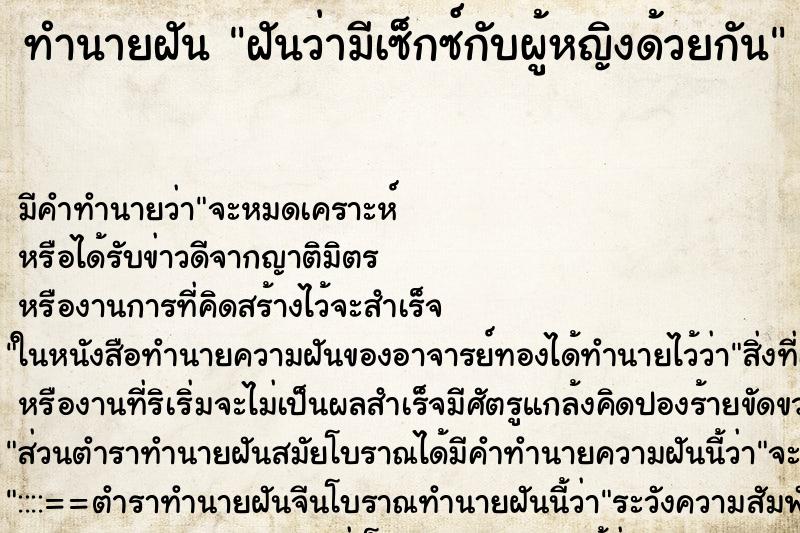 ทำนายฝัน ฝันว่ามีเซ็กซ์กับผู้หญิงด้วยกัน ตำราโบราณ แม่นที่สุดในโลก