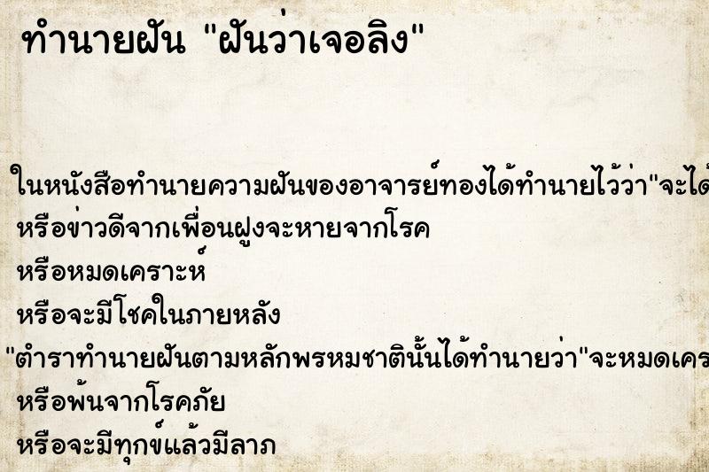 ทำนายฝันทำนายฝันฝันว่าเจอลิง