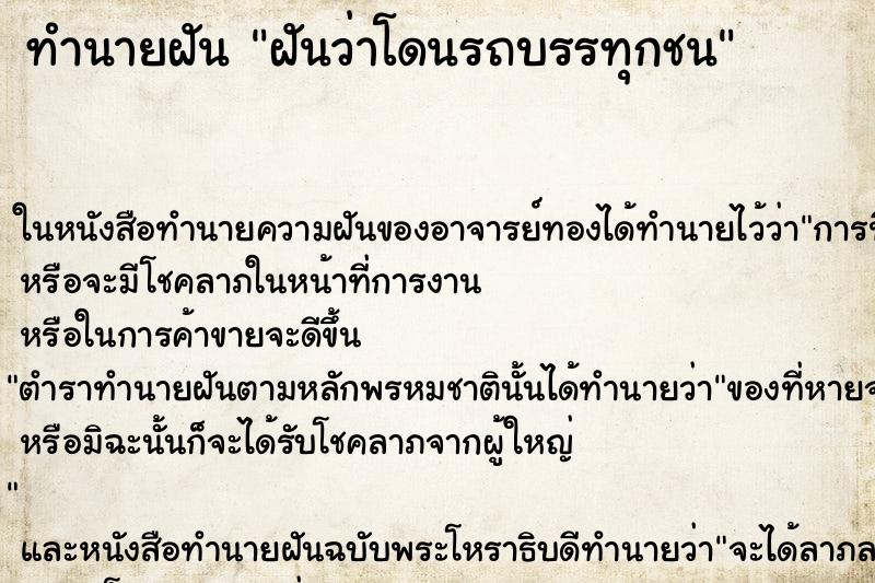 ทำนายฝัน ฝันว่าโดนรถบรรทุกชน ตำราโบราณ แม่นที่สุดในโลก