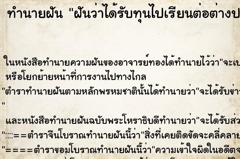 ทำนายฝันทำนายฝันฝันว่าได้รับทุนไปเรียนต่อต่างประเทศ