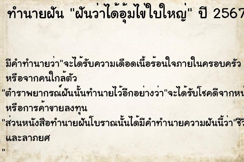 ทำนายฝันทำนายฝันฝันว่าได้อุ้มไข่ใบใหญ่