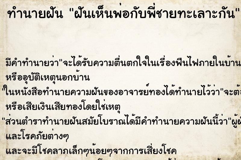 ทำนายฝัน ฝันเห็นพ่อกับพี่ชายทะเลาะกัน ตำราโบราณ แม่นที่สุดในโลก