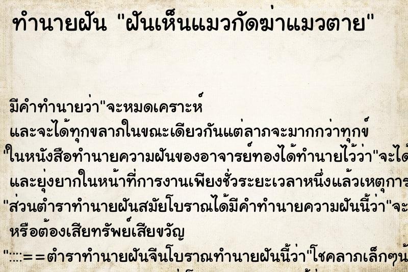 ทำนายฝันฝันเห็นแมวกัดฆ่าแมวตาย ทำนายฝันทำนายฝันฝันเห็นแมวกัดฆ่าแมวตาย