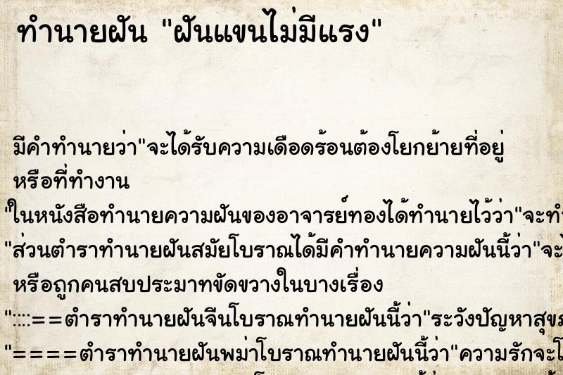 ทำนายฝัน ฝันแขนไม่มีแรง ทำนายฝัน ฝันแขนไม่มีแรง