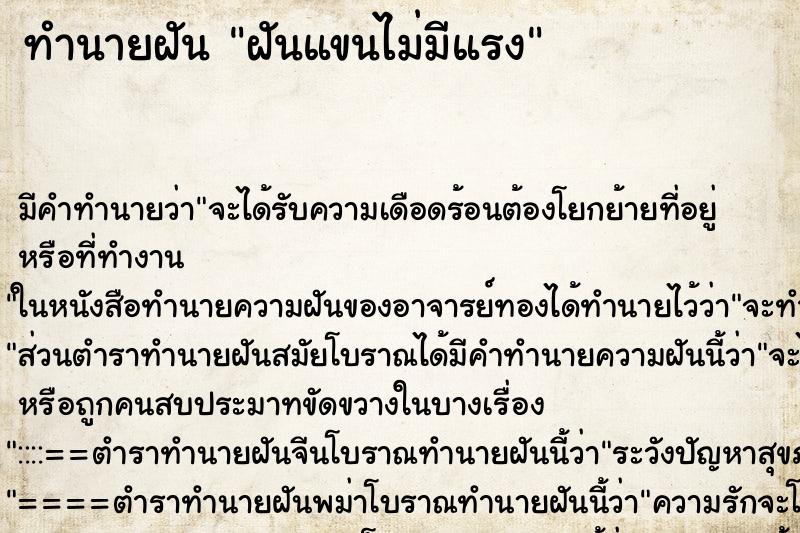 ทำนายฝัน ฝันแขนไม่มีแรง ตำราโบราณ แม่นที่สุดในโลก