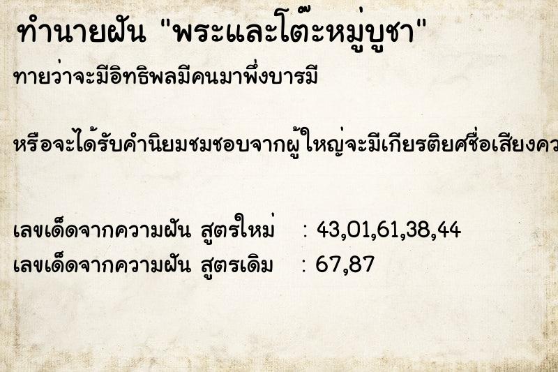 ทำนายฝัน พระและโต๊ะหมู่บูชา ทำนายฝัน พระและโต๊ะหมู่บูชา