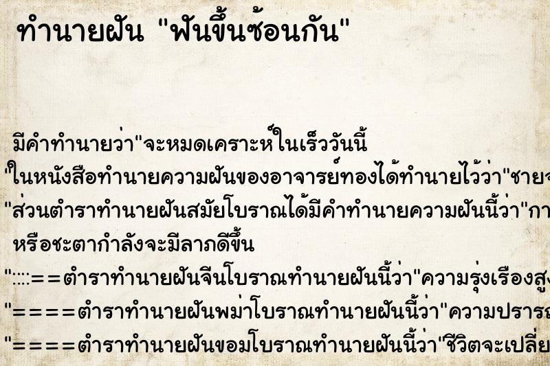 ทำนายฝัน ฟันขึ้นซ้อนกัน ทำนายฝัน ฟันขึ้นซ้อนกัน