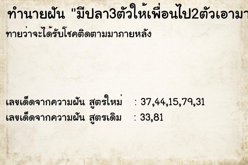 ทำนายฝัน มีปลา3ตัวให้เพื่อนไป2ตัวเอามาเอง1ตัว ทำนายฝัน มีปลา3ตัวให้เพื่อนไป2ตัวเอามาเอง1ตัว