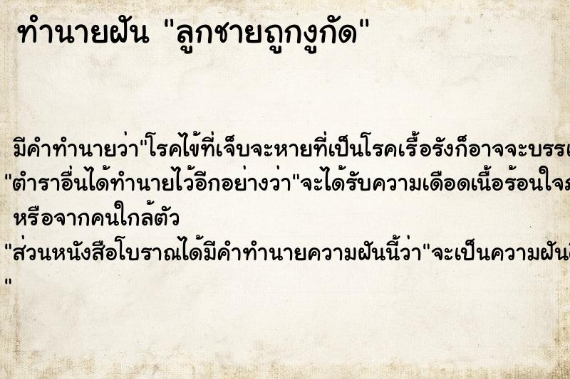 ทำนายฝันทำนายฝันลูกชายถูกงูกัด