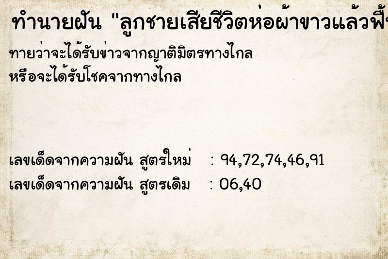 ทำนายฝันลูกชายเสียชีวิตห่อผ้าขาวแล้วฟื้น ทำนายฝันทำนายฝันลูกชายเสียชีวิตห่อผ้าขาวแล้วฟื้น