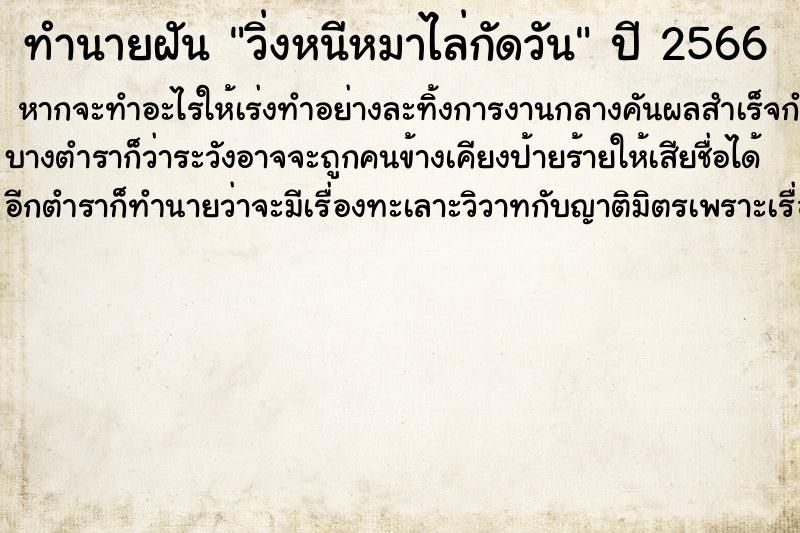 ทำนายฝันทำนายฝันวิ่งหนีหมาไล่กัดวัน