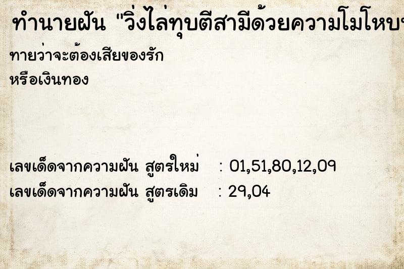 ทำนายฝันทำนายฝันวิ่งไล่ทุบตีสามีด้วยความโมโหบนภูเขา