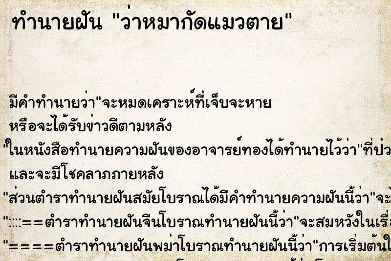 ทำนายฝัน ว่าหมากัดแมวตาย ทำนายฝัน ว่าหมากัดแมวตาย