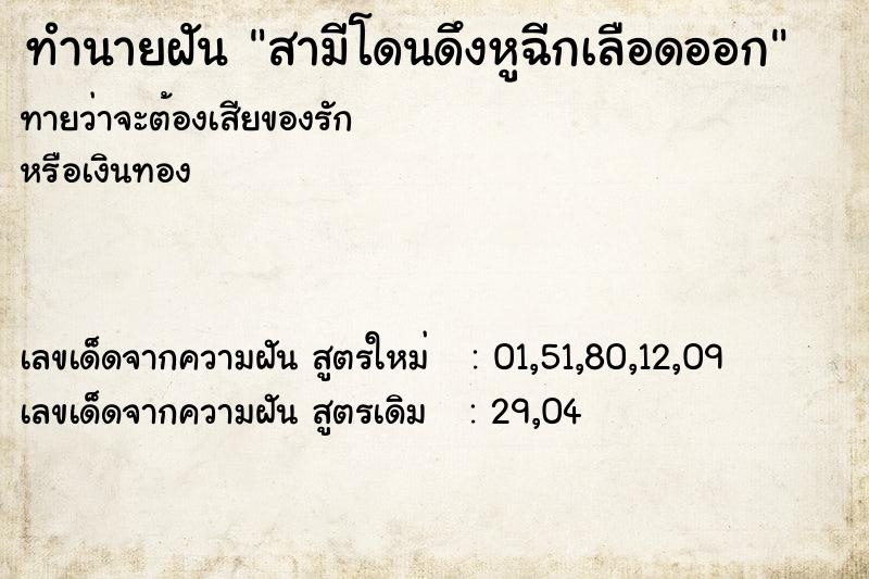 ทำนายฝันสามีโดนดึงหูฉีกเลือดออก ทำนายฝันทำนายฝันสามีโดนดึงหูฉีกเลือดออก