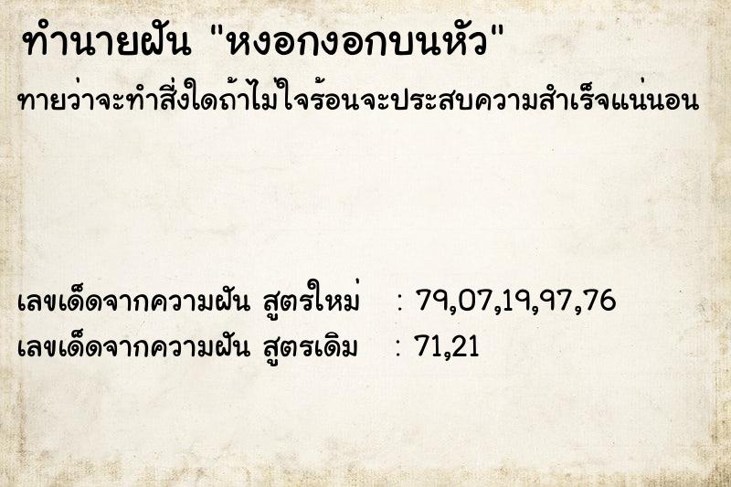 ทำนายฝันทำนายฝันหงอกงอกบนหัว