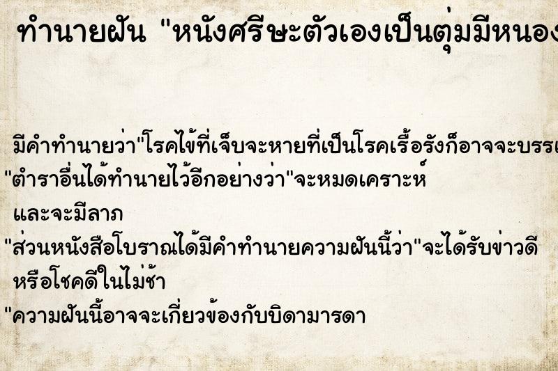 ทำนายฝัน หนังศรีษะตัวเองเป็นตุ่มมีหนอง