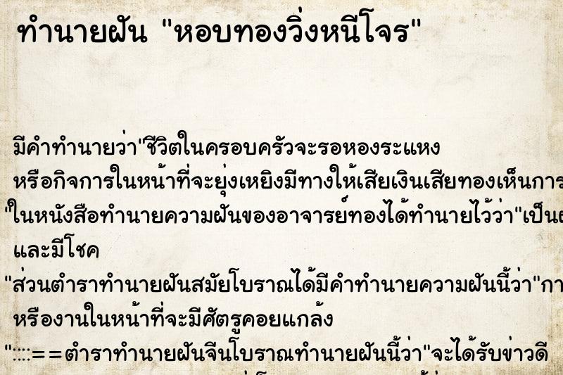 ทำนายฝัน หอบทองวิ่งหนีโจร ตำราโบราณ แม่นที่สุดในโลก