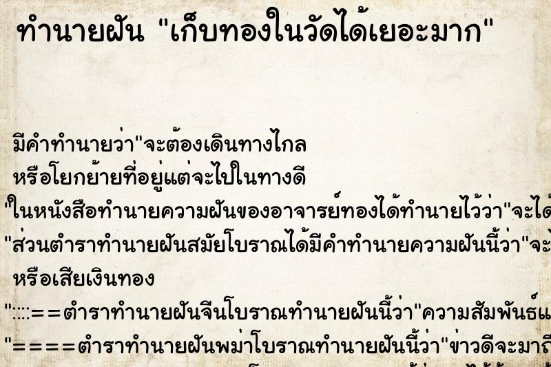 ทำนายฝันทำนายฝันเก็บทองในวัดได้เยอะมาก
