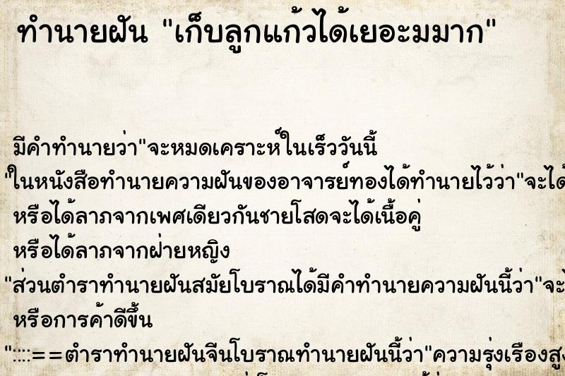 ทำนายฝัน เก็บลูกแก้วได้เยอะมมาก ทำนายฝัน เก็บลูกแก้วได้เยอะมมาก