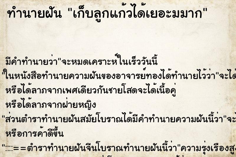 ทำนายฝัน เก็บลูกแก้วได้เยอะมมาก ตำราโบราณ แม่นที่สุดในโลก