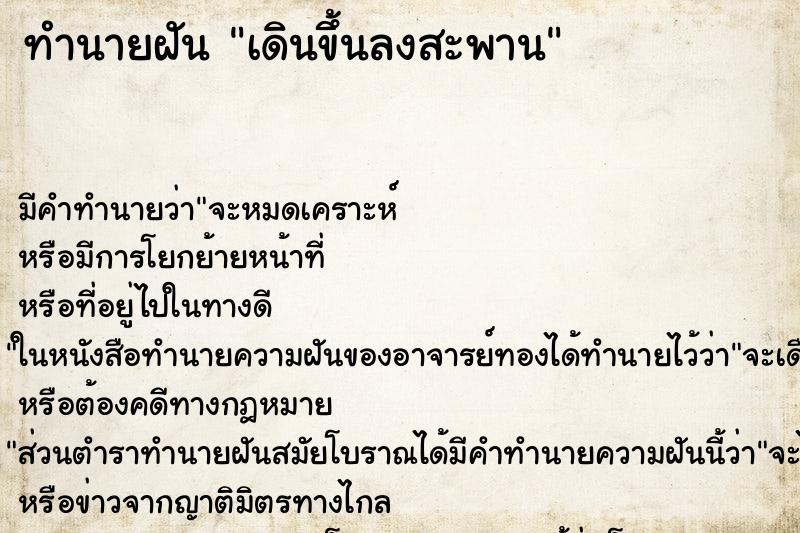 ทำนายฝัน เดินขึ้นลงสะพาน ทำนายฝัน เดินขึ้นลงสะพาน