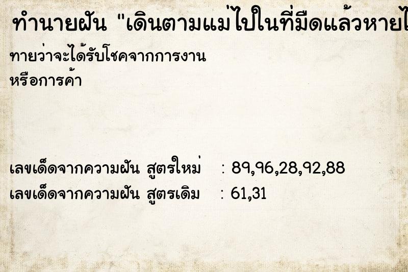 ทำนายฝันเดินตามแม่ไปในที่มืดแล้วหายไป ทำนายฝันทำนายฝันเดินตามแม่ไปในที่มืดแล้วหายไป