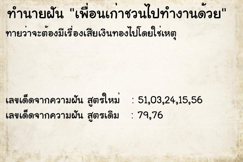 ทำนายฝันเพื่อนเก่าชวนไปทำงานด้วย ทำนายฝันทำนายฝันเพื่อนเก่าชวนไปทำงานด้วย