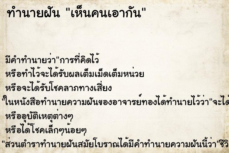 ทำนายฝัน เห็นคนเอากัน ตำราโบราณ แม่นที่สุดในโลก