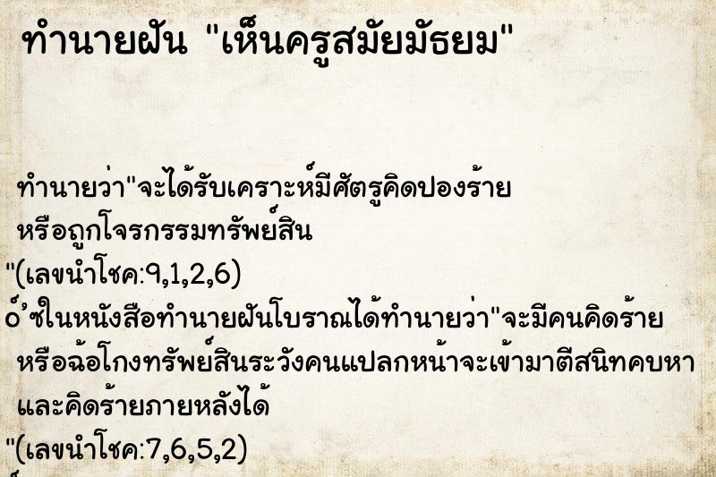ทำนายฝัน เห็นครูสมัยมัธยม ทำนายฝัน เห็นครูสมัยมัธยม