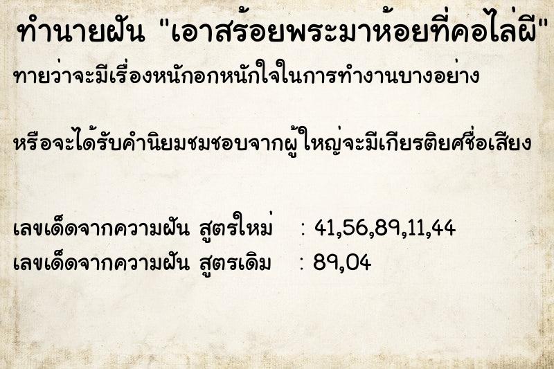 ทำนายฝันทำนายฝันเอาสร้อยพระมาห้อยที่คอไล่ผี