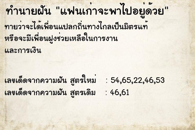 ทำนายฝันแฟนเก่าจะพาไปอยู่ด้วย ทำนายฝันทำนายฝันแฟนเก่าจะพาไปอยู่ด้วย