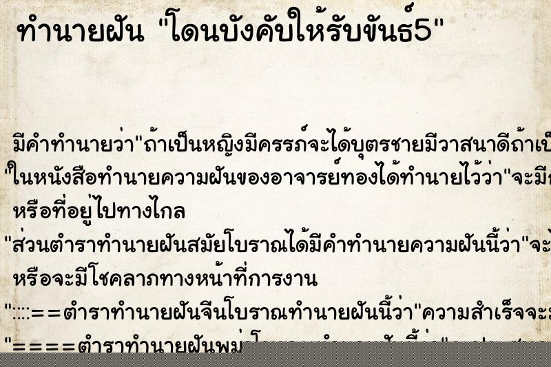 ทำนายฝัน โดนบังคับให้รับขันธ์5