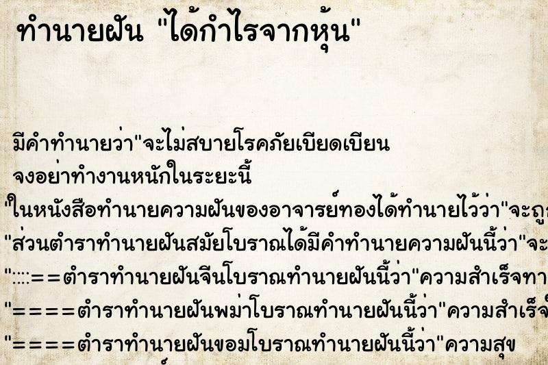 ทำนายฝันได้กำไรจากหุ้น ทำนายฝันทำนายฝันได้กำไรจากหุ้น