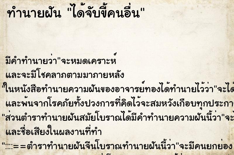 ทำนายฝันได้จับขี้คนอื่น ทำนายฝันทำนายฝันได้จับขี้คนอื่น
