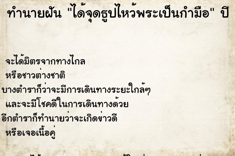 ทำนายฝันได้จุดธูปไหว้พระเป็นกำมือ ทำนายฝันทำนายฝันได้จุดธูปไหว้พระเป็นกำมือ