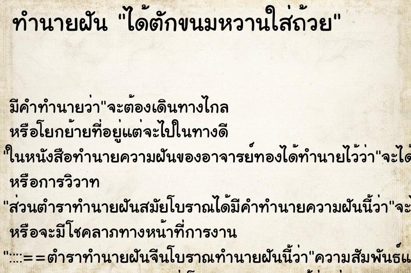 ทำนายฝัน ได้ตักขนมหวานใส่ถ้วย แม่นๆ ฟรี ด้วยตำราหนังสือทำนายฝันโบราณ ทำนายฝันได้ตักขนมหวานใส่ถ้วย